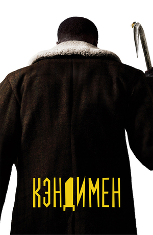 Фильм «Кэндимен» (2021)