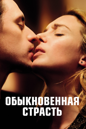 Фильм «Обыкновенная страсть» (2020)