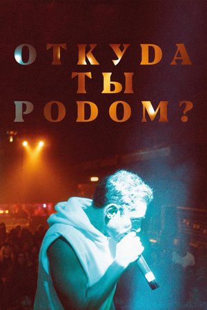 Фильм «Откуда ты родом?» (2020)