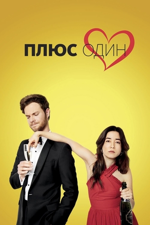 Фильм «Плюс один» (2019)