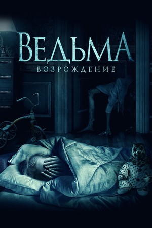 Фильм «Ведьма: Возрождение» (2021)