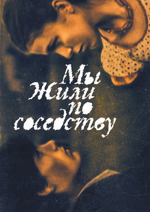 Фильм «Мы жили по соседству» (1981)