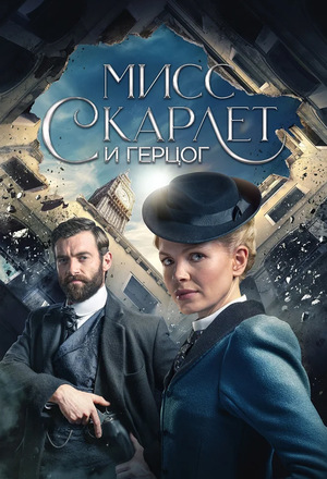 Сериал «Мисс Скарлет и Герцог» (2020)