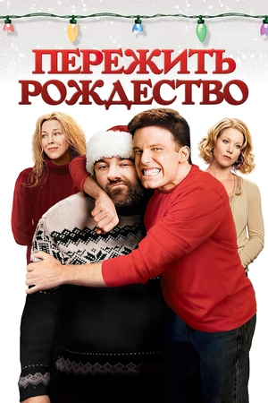 Фильм «Пережить Рождество» (2004)