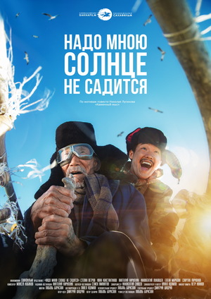 Фільм «Надо мною солнце не садится» (2019)