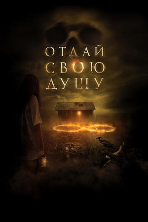 Фильм «Отдай свою душу» (2019)