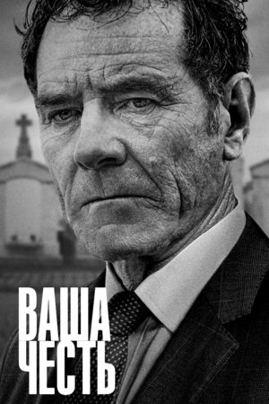 Сериал «Ваша честь» (2020 – 2021)