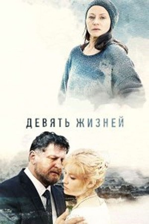 Сериал «Девять жизней» (2019)