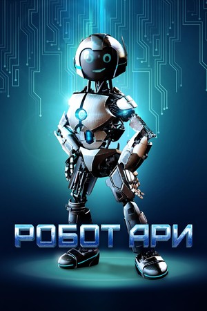 Фильм «Приключения робота Ари» (2020)