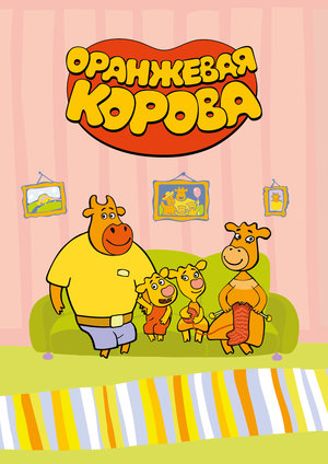 Сериал «Оранжевая корова» (2018 – ...)