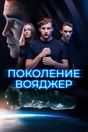 Фильм «Поколение Вояджер» (2021)