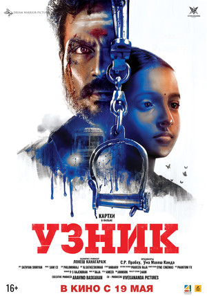 Фильм «Узник» (2019)