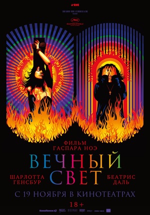 Фильм «Вечный свет» (2019)