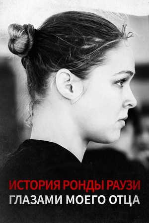 Фильм «Глазами моего отца» (2016)