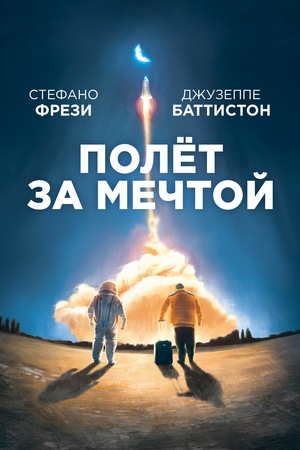 Фильм «Полет за мечтой» (2019)