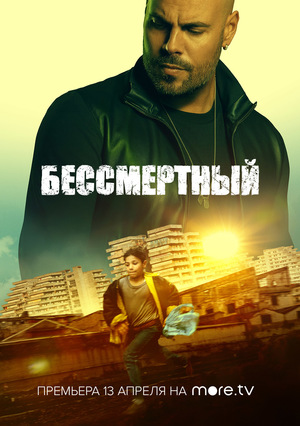 Фильм «Бессмертный» (2019)