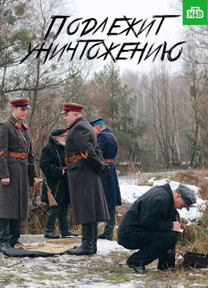 Актёры - Подлежит уничтожению (2019)