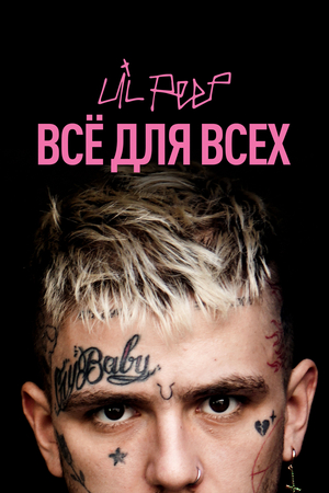 Фильм «Lil Peep: Всё для всех» (2019)