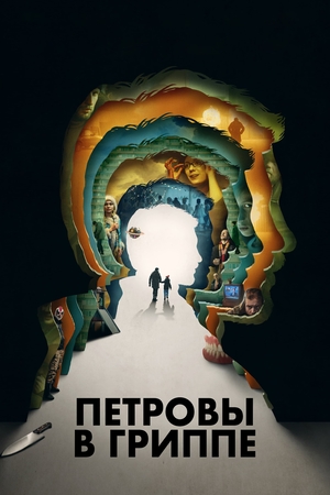 Фильм «Петровы в гриппе» (2021)
