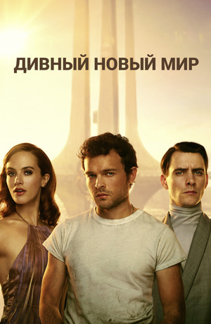 Сериал «Дивный новый мир» (2020)