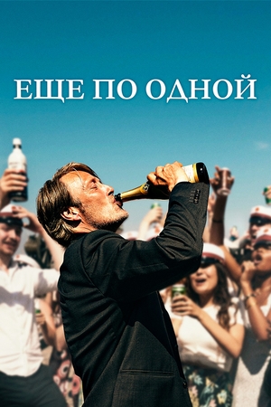 Фильм «Ещё по одной» (2020)