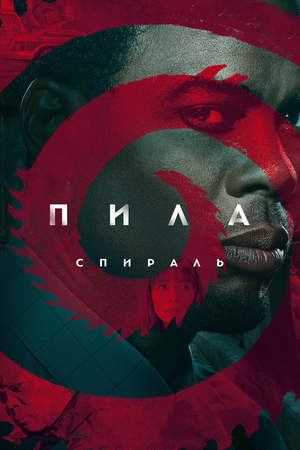 Фильм «Пила: Спираль» (2021)