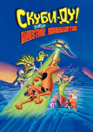 Мультфильм «Скуби-Ду! и нашествие инопланетян» (2000)