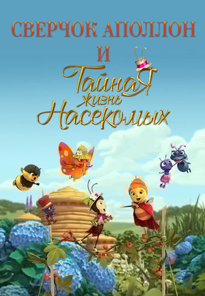 Сериал «Сверчок Аполлон и тайная жизнь насекомых» (2019)