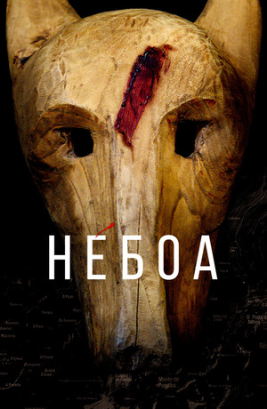Сериал «Небоа» (2020)