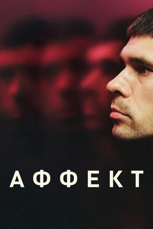 Фильм «Аффект» (2020)