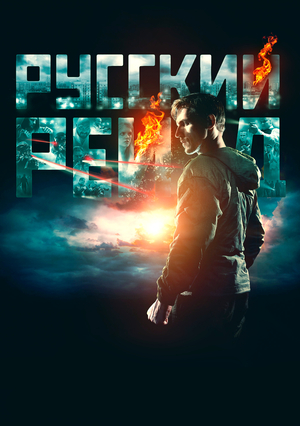 Фильм «Русский рейд» (2020)