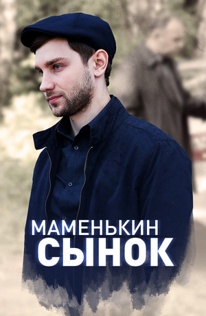 Серіал «Маменькин сынок» (2019)