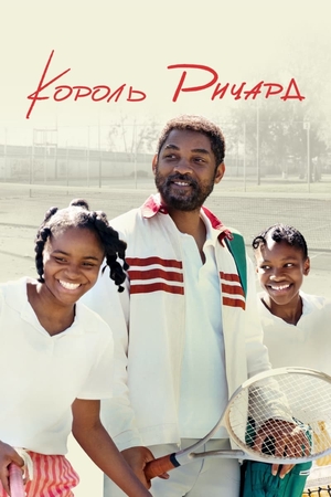Фильм «Король Ричард» (2021)
