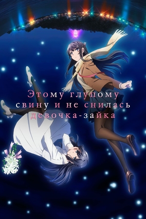 Аниме «Этому глупому свину и не снилась девочка-зайка» (2019)
