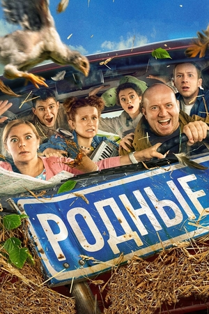 Фильм «Родные» (2021)