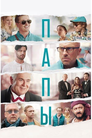 Фильм «Папы» (2022)