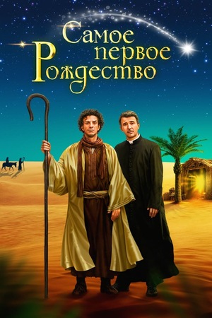 Фильм «Самое первое Рождество» (2019)