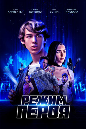 Фильм «Режим героя» (2021)