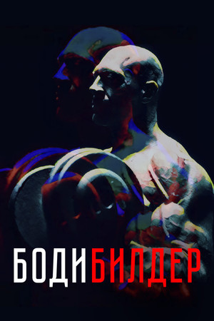 Фільм «Бодибилдер» (2022)