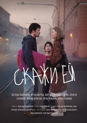 Фильм «Скажи ей» (2020)