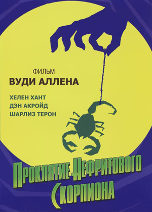 Проклятие нефритового скорпиона (фильм, 2001)