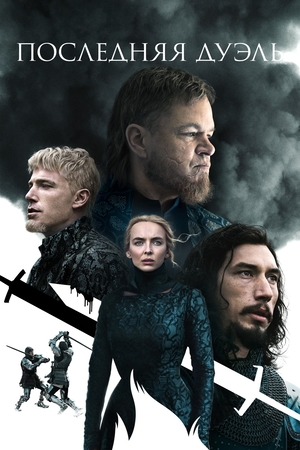 Фильм «Последняя дуэль» (2021)