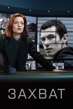 Сериал «Захват» (2019 – ...)