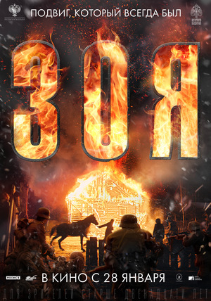 Фильм «Зоя» (2020)
