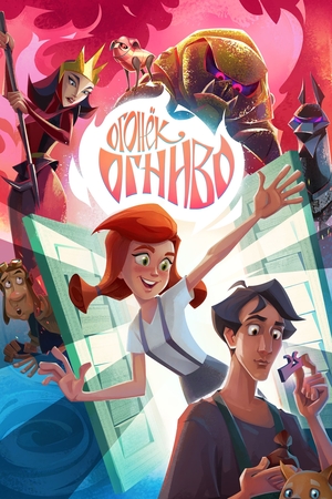 Мультфильм «Огонёк-Огниво» (2020)