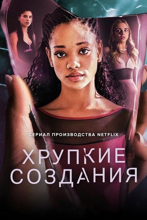 Сериал «Хрупкие создания» (2020 – ...)