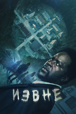 Сериал «Извне» (2022 &ndash; ...)