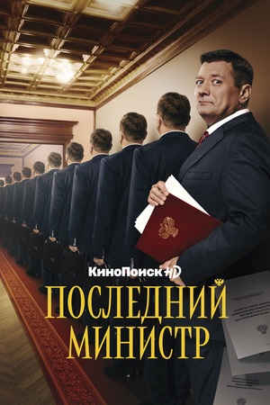 Сериал «Последний министр» (2020 – ...)