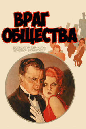 Фильм «Враг общества» (1931)