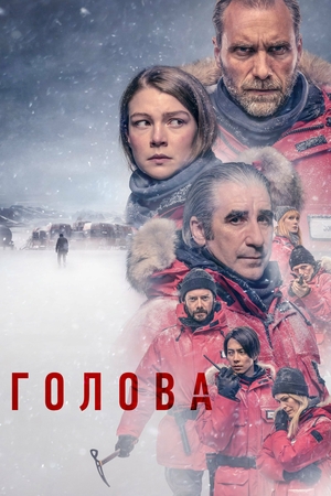 Сериал «Голова» (2020 – ...)
